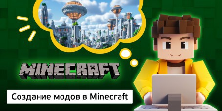 Создание модов в Minecraft, 8+ - Школа программирования для детей, компьютерные курсы для школьников, начинающих и подростков - KIBERone г. Тараз