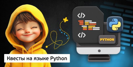 Квесты на языке Python. Изучаем язык в игровой форме, 11+ - Школа программирования для детей, компьютерные курсы для школьников, начинающих и подростков - KIBERone г. Тараз