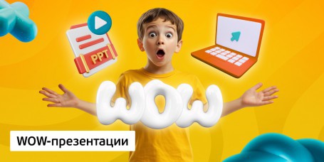 WOW-презентации, 8+ - Школа программирования для детей, компьютерные курсы для школьников, начинающих и подростков - KIBERone г. Тараз