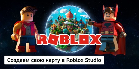 Создаем свою карту в Roblox Studio, 8+ - Школа программирования для детей, компьютерные курсы для школьников, начинающих и подростков - KIBERone г. Тараз