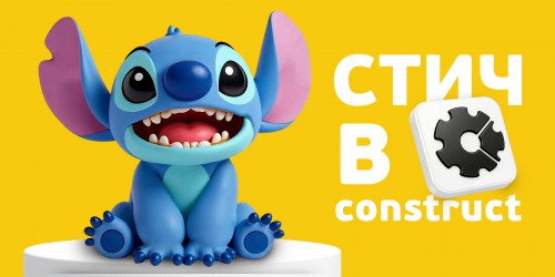 Лаборатория игр с легендарным Стичем. Создаем свой мульт-мир в Construct - Школа программирования для детей, компьютерные курсы для школьников, начинающих и подростков - KIBERone г. Тараз